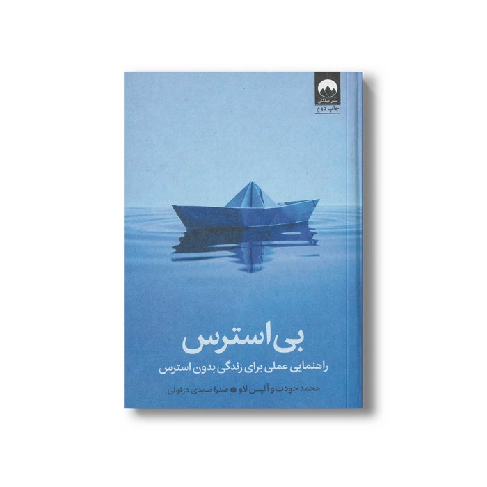 کتاب بی استرس اثر محمد جودت و آلیس لاو ترجمه صدرا صمدی دزفولی نشر میلکان