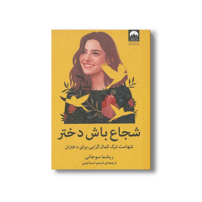 کتاب شجاع باش دختر اثر ریشما سوجانی ترجمه شبنم اسماعیلی نشر میلکان