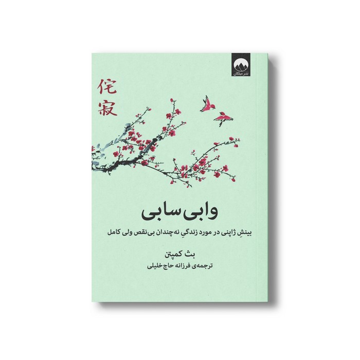 وابی سابی بینش ژاپنی در مورد زندگی نه چندان بی نقص ولی کامل