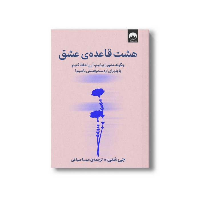کتاب هشت قاعده عشق اثر جی شتی ترجمه مهسا صباغی نشر میلکان