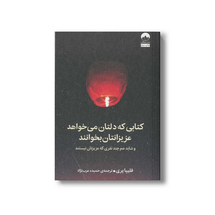 کتابی که دلتان می خواهد عزیزانتان بخوانند (و شاید هم چند نفری که عزیزتان نیستند) اثر فلیپا پری ترجمه حمیده عرب نژاد نشر میلکان