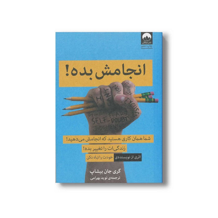 کتاب انجامش بده اثر گری جان بیشاپ ترجمه نوید بهرامی نشر میلکان