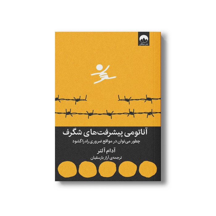 کتاب آناتومی پیشرفت های شگرف اثر آدام آلتر ترجمه آراز بارسقیان نشر میلکان