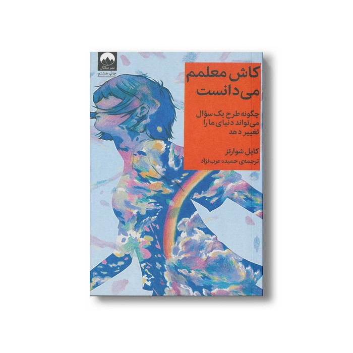 کتاب کاش معلمم می دانست اثر کایل شوارتز ترجمه حمیده عرب نژاد نشر میلکان