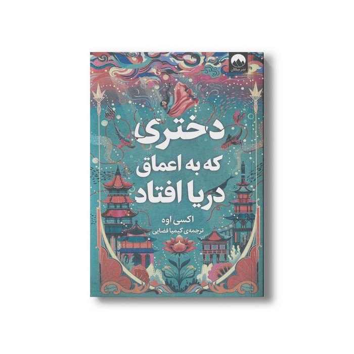 کتاب دختری که به اعماق دریا افتاد اثر اکسی اوه ترجمه کیمیا فضایی نشر میلکان