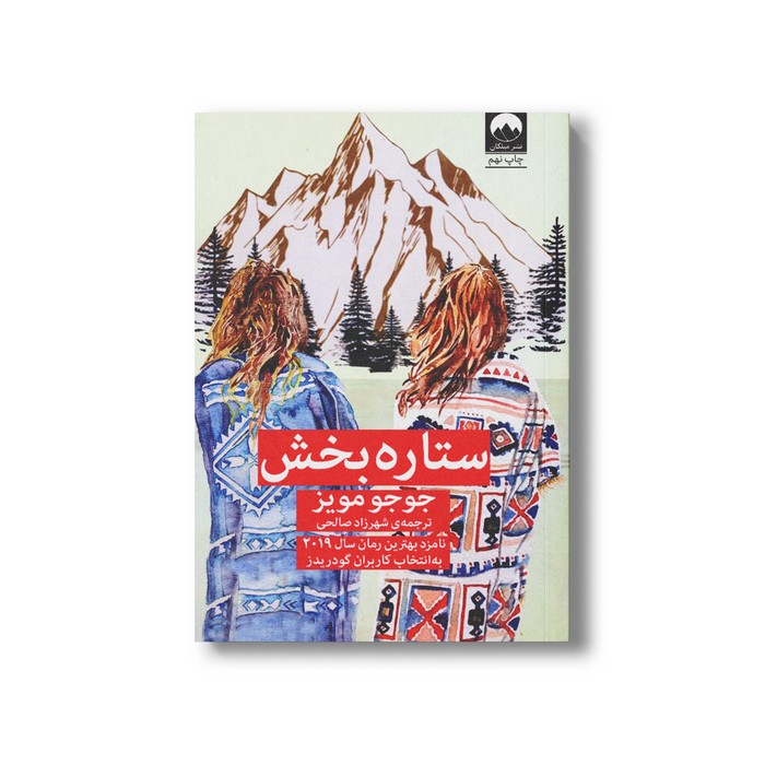 کتاب ستاره بخش اثر جوجو مویز ترجمه شهرزاد صالحی نشر میلکان
