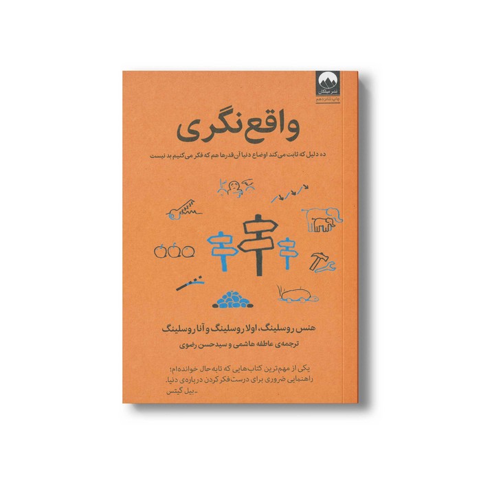 کتاب واقع نگری اثر هنس روسلینگ، اولا روسلینگ و آنا روسلینگ ترجمه عاطفه هاشمی و سید حسن رضوی نشر میلکان