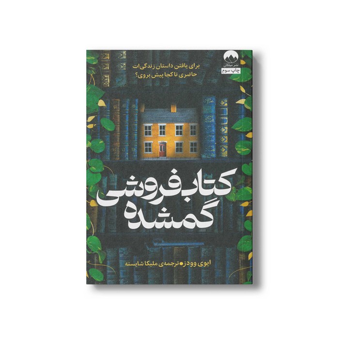 کتاب کتاب فروشی گمشده اثر ایوی وودز ترجمه ملیکا شایسته نشر میلکان