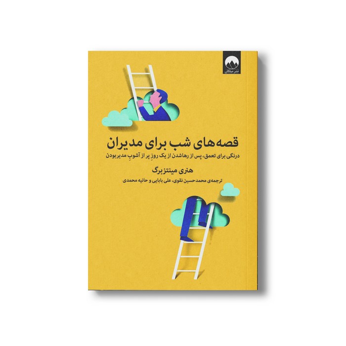 قصه های شب برای مدیران درنگی برای تعمق پس از رها شدن از یک روز پر از آشوب مدیر بودن