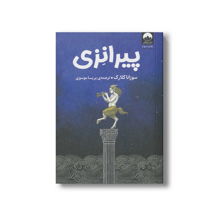 کتاب پیرانزی اثر سوزانا کلارک ترجمه پریسا موسوی نشر میلکان