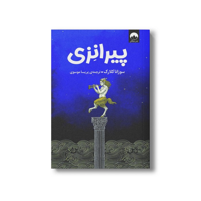 کتاب پیرانزی اثر سوزانا کلارک ترجمه پریسا موسوی نشر میلکان
