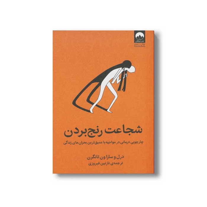 کتاب شجاعت رنج بردن اثر درل و سارا ون تانگرن ترجمه نازنین فیروزی نشر میلکان
