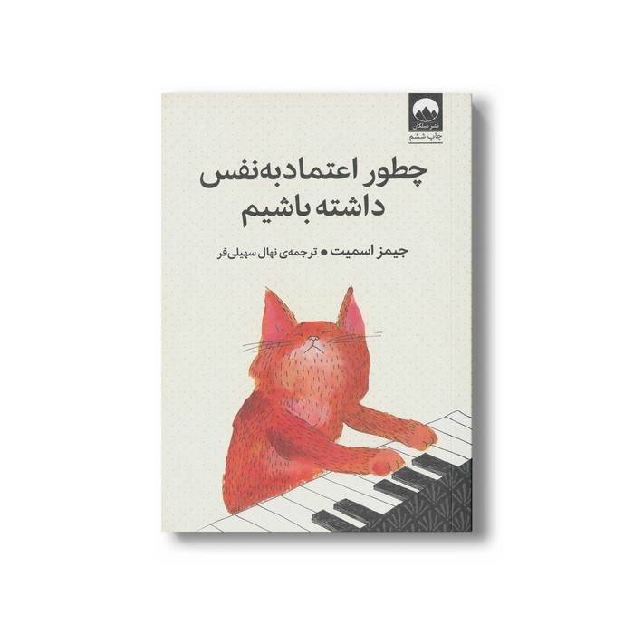 کتاب چطور اعتماد به نفس داشته باشیم اثر جیمز اسمیت ترجمه نهال سهیلی فر نشر میلکان