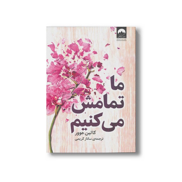 کتاب ما تمامش می کنیم اثر کالین هوور ترجمه ساناز کریمی نشر میلکان