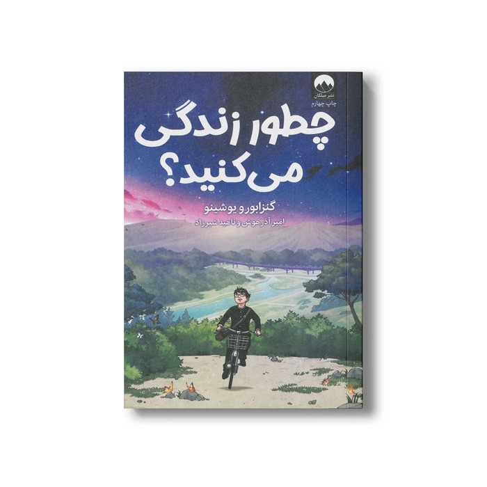 کتاب چطور زندگی می کنید اثر گنزابورو یوشینو ترجمه امیر آذرهوش و ناهید شیرزاد نشر میلکان