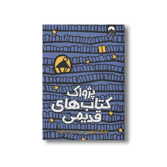 کتاب پژواک کتاب های قدیمی اثر باربارا دیویس ترجمه عذرا گلفام نشر میلکان