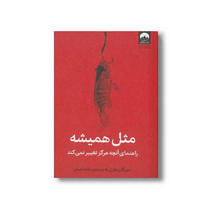 کتاب مثل همیشه اثر مورگان هازل ترجمه هانیه علیایی نشر میلکان