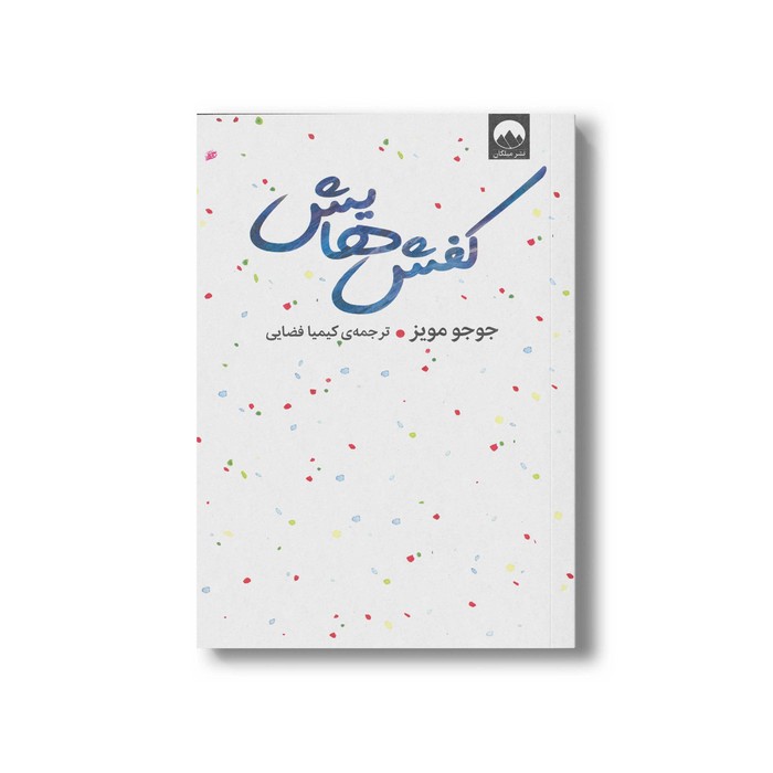 کتاب کفش هایش اثر جوجو مویز ترجمه کیمیا فضایی نشر میلکان