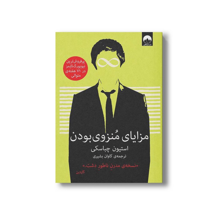 مزایای منزوی بودن