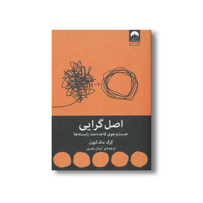 کتاب اصل گرایی (جست و جوی قاعده مند بایسته ها) اثر گرگ مک کیون ترجمه آرمان نصری نشر میلکان
