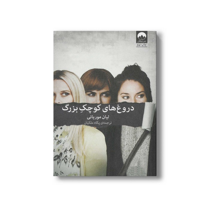 کتاب دروغ های کوچک بزرگ اثر لیان موریاتی ترجمه پگاه ملکیان نشر میلکان