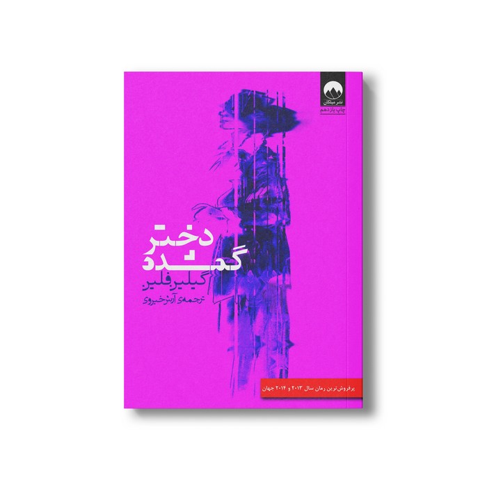 کتاب دختر گمشده اثر گیلین فلین ترجمه آرش خیروی نشر میلکان