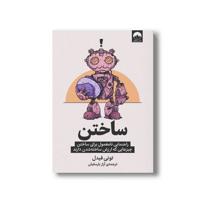 کتاب ساختن اثر تونی فیدل ترجمه آراز بارسقیان نشر میلکان