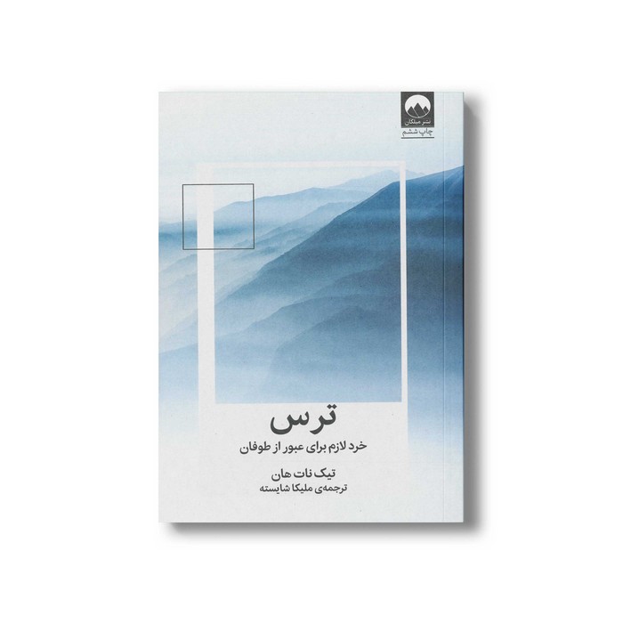 کتاب ترس اثر تیک نات هان ترجمه ملیکا شایسته نشر میلکان