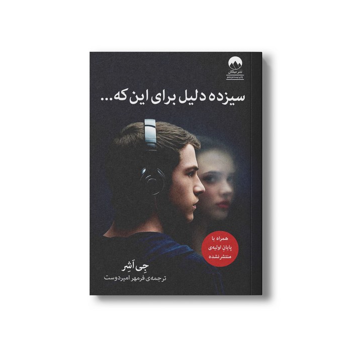 کتاب سیزده دلیل برای این که اثر جی اشر ترجمه فرمهر امیردوست نشر میلکان