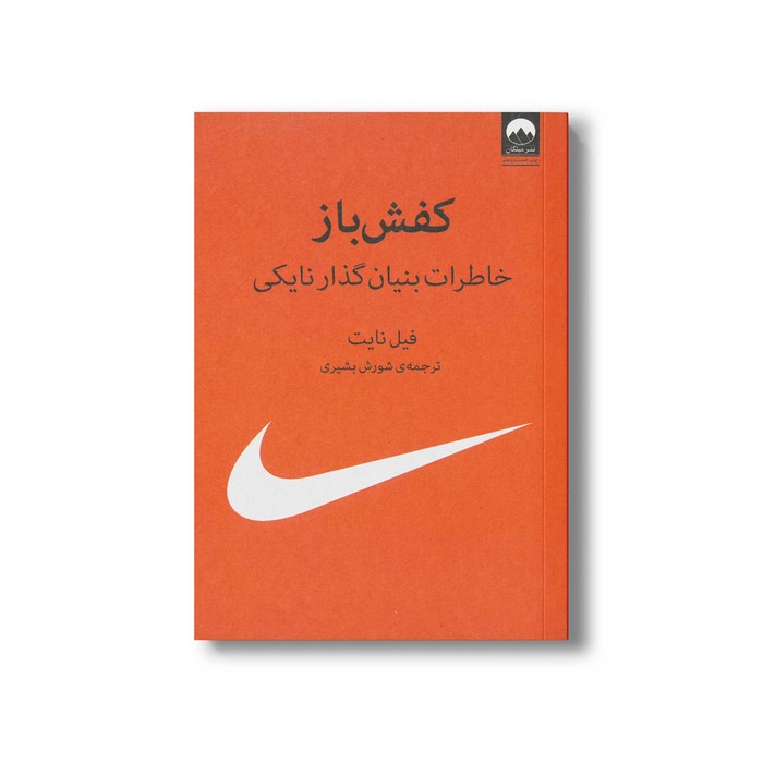 کتاب کفش باز (خاطرات بنیان گذار نایکی) اثر فیل نایت ترجمه شورش بشیری نشر میلکان