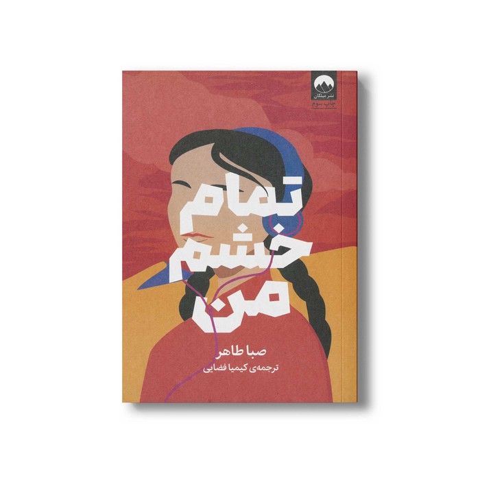 کتاب تمام خشم من اثر صبا طاهر ترجمه کیمیا فضایی نشر میلکان