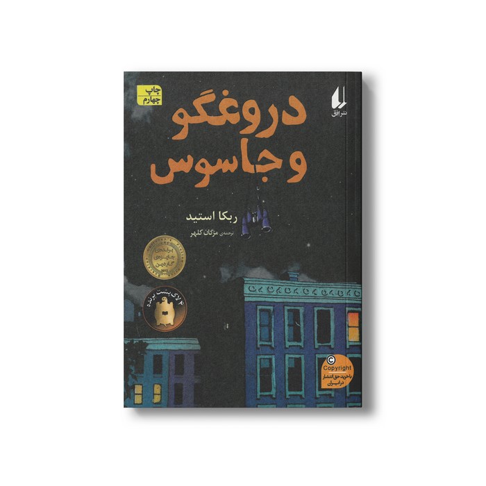 کتاب دروغگو و جاسوس اثر ربکا استید ترجمه مژگان کلهر نشر افق