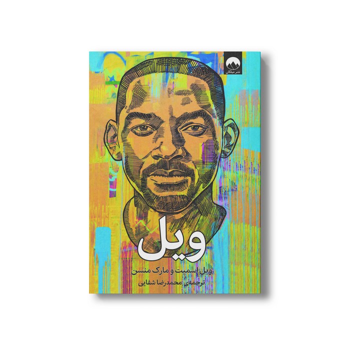 کتاب ویل اثر ویل اسمیت و مارک منسن ترجمه محمدرضا شفایی نشر میلکان