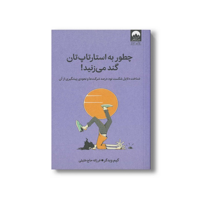 کتاب چطور به استارت اپتان گند می زنید اثر کیم ویدکر ترجمه فرزانه حاج خلیلی نشر میلکان