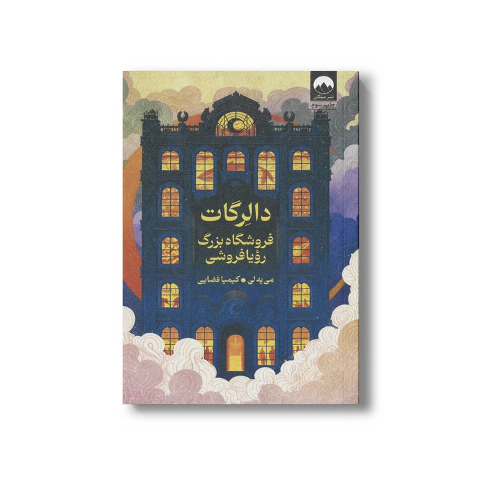 کتاب دالرگات فروشگاه بزرگ رویا فروشی اثر می یه لی ترجمه کیمیا فضایی نشر میلکان