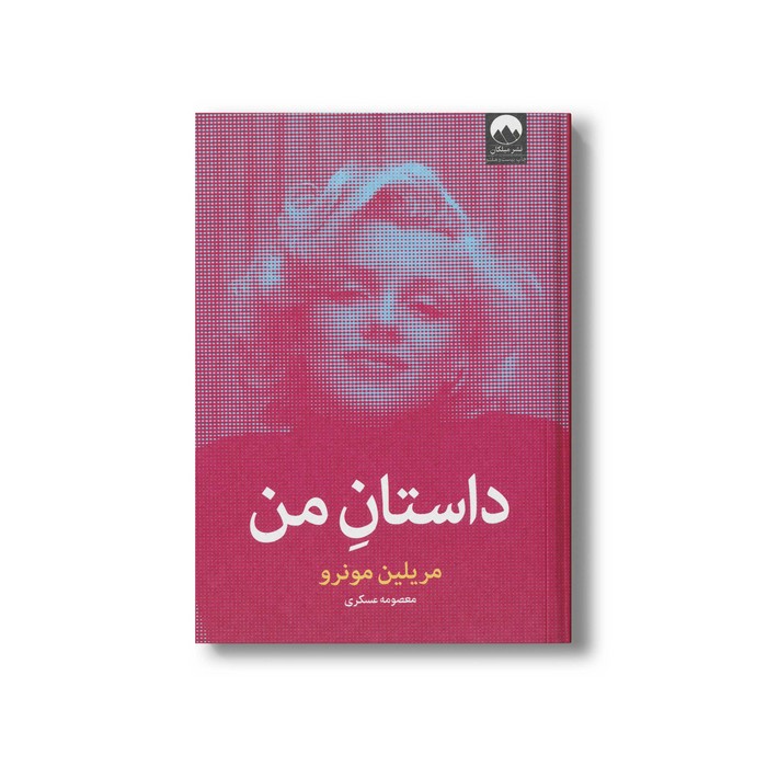 کتاب داستان من اثر مریلین مونرو ترجمه معصومه عسکری نشر میلکان