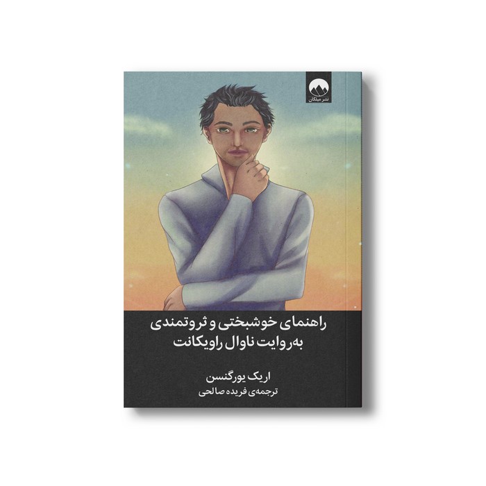 راهنمای خوشبختی و ثروتمندی به روایت راویکانت