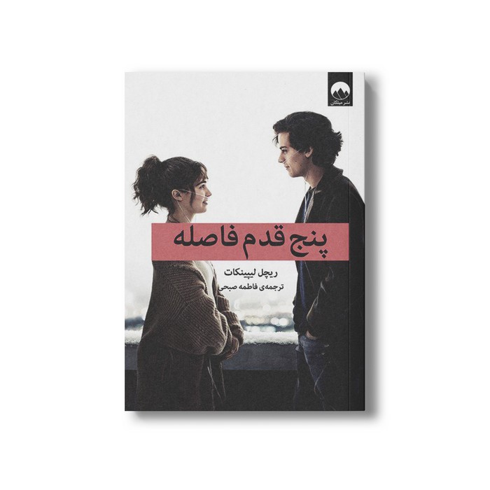 کتاب پنج قدم فاصله اثر ریچل لیپینکات ترجمه فاطمه صبحی نشر میلکان