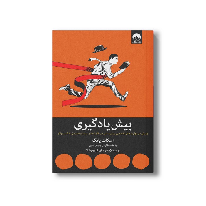 کتاب بیش یادگیری اثر اسکات یانگ ترجمه مرجان فیروزشاد نشر میلکان