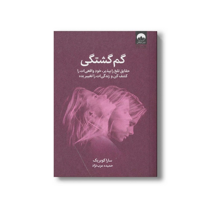 کتاب گم گشتگی (حقایق تلخ را بپذیر، خود واقعی ات را کشف کن و زندگی ات را تغییر بده) اثر سارا کوبریک ترجمه حمیده عرب نژاد نشر میلکان