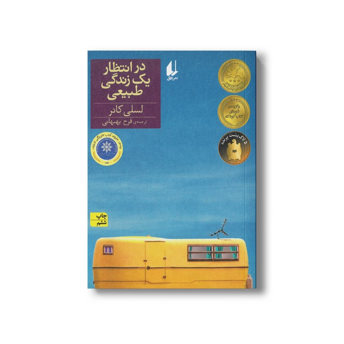 کتاب در انتظار یک زندگی طبیعی اثر لسلی کنر ترجمه فرح بهبهانی نشر افق