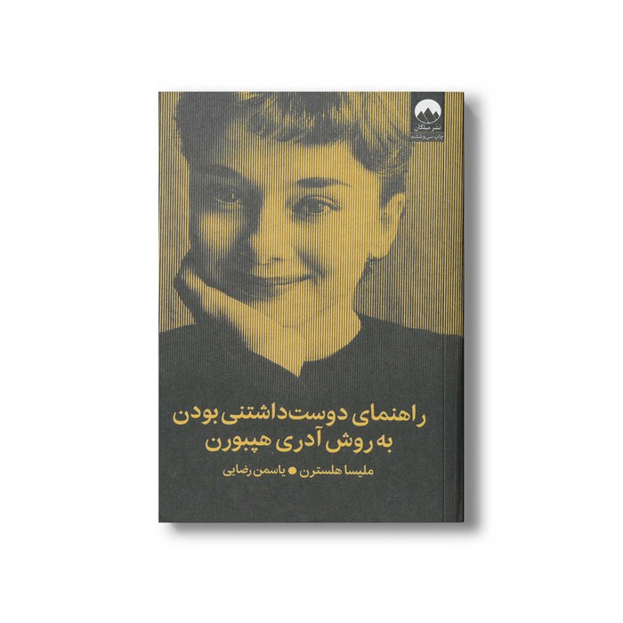 کتاب راهنمای دوست داشتنی بودن به روش آدری هپبورن اثر ملیسا هلسترن ترجمه یاسمن رضایی نشر میلکان