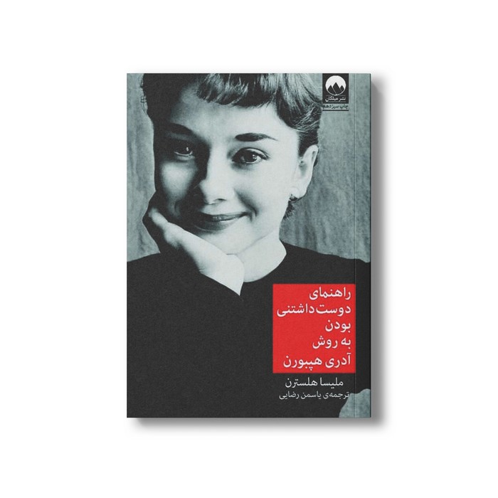 کتاب راهنمای دوست داشتنی بودن به روش آدری هپبورن اثر ملیسا هلسترن ترجمه یاسمن رضایی نشر میلکان