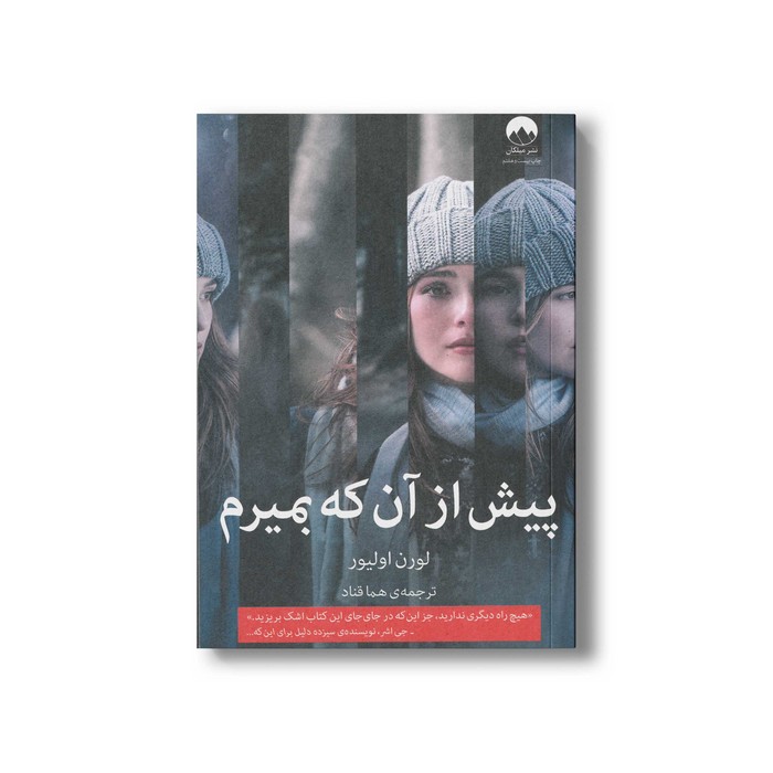 کتاب پیش از آن که بمیرم اثر لورن اولیور ترجمه هما قناد نشر میلکان