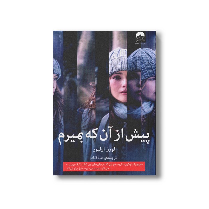 کتاب پیش از آن که بمیرم اثر لورن اولیور ترجمه هما قناد نشر میلکان