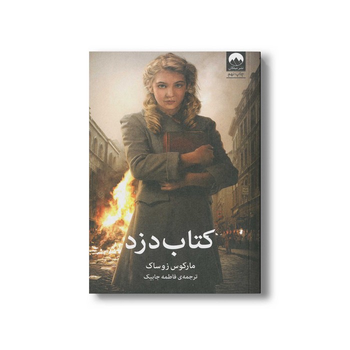 کتاب کتاب دزد اثر مارکوس زوساک ترجمه فاطمه جابیک نشر میلکان