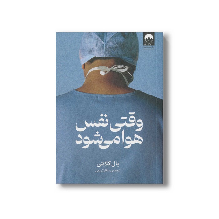 کتاب وقتی نفس هوا می شود اثر پال کلانثی ترجمه ساناز کریمی نشر میلکان