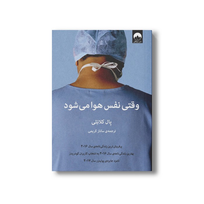 کتاب وقتی نفس هوا می شود اثر پال کلانثی ترجمه ساناز کریمی نشر میلکان