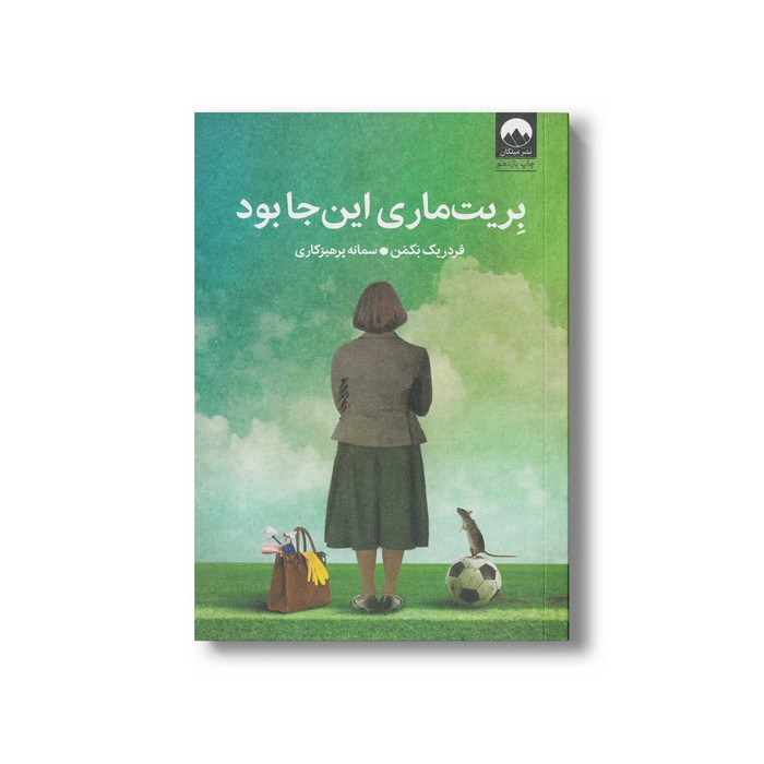 کتاب بریت ماری این جا بود اثر فردریک بکمن ترجمه سمانه پرهیزکاری نشر میلکان