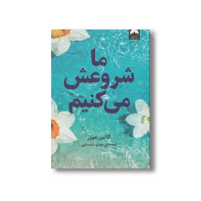 کتاب ما شروعش می کنیم اثر کالین هوور ترجمه مهدی شمسایی نشر میلکان